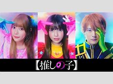 【悲報】実写映画版『推しの子』が大爆死！AKBジャニーズ出したのになぜ…