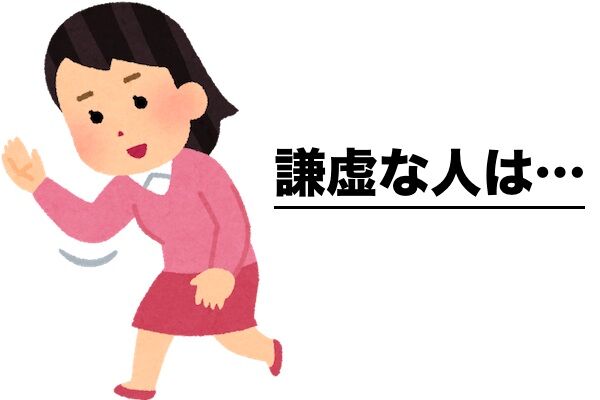 【恐怖】ずっと謙虚な人ってかなり怖いんだよな。