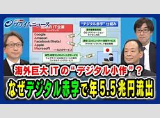 【デジタル赤字が過去最大】日本、7兆円規模に拡大　観光収益では埋まらず政府が危機感