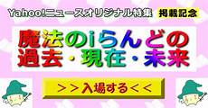 「魔法のiらんど」、まだやってて驚いた????