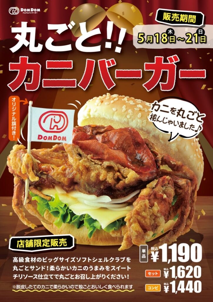 【秘密とは】１８９０円でもバカ売れ！ドムドムハンバーガーが「異色商品」連発で業績急上昇中