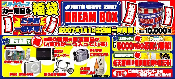 カー用品の福袋 オートウェーブ 美女木店 カー用品の福袋 オートウェーブ 美女木店