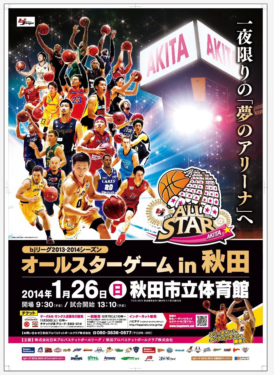 プロバスケットボール ｂｊリーグ公式ブログ オールスターゲーム In 秋田 チケット販売概要のお知らせ ライブドアブログ