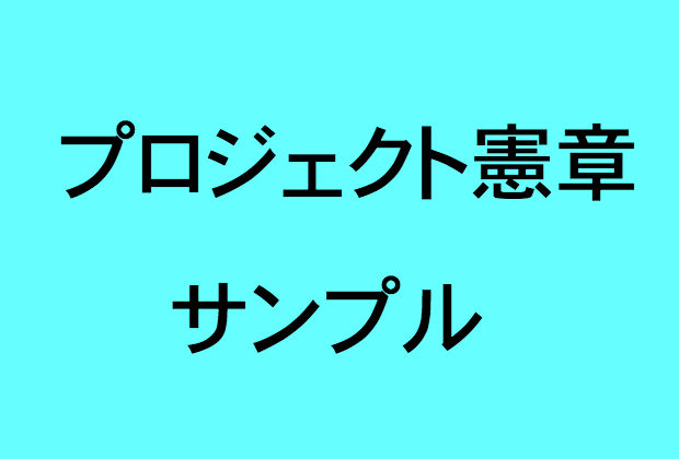 憲章 プロジェクト