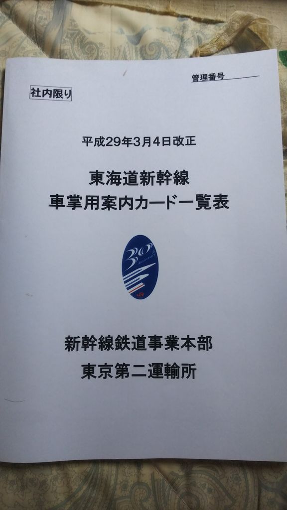 【歴史的資料】JR東海スタフ 2024.3.15 実質最終の紙製スタフ 放出極小 東北・北海道・九州新幹線が異色のコラボ！超長距離「最極端駅合同駅