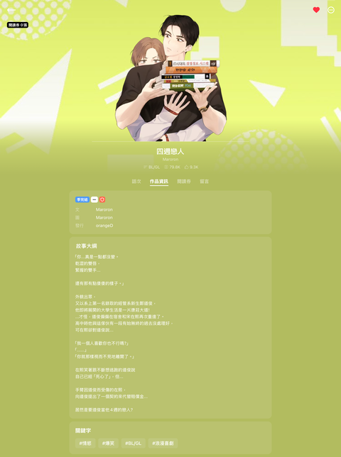 四週戀人