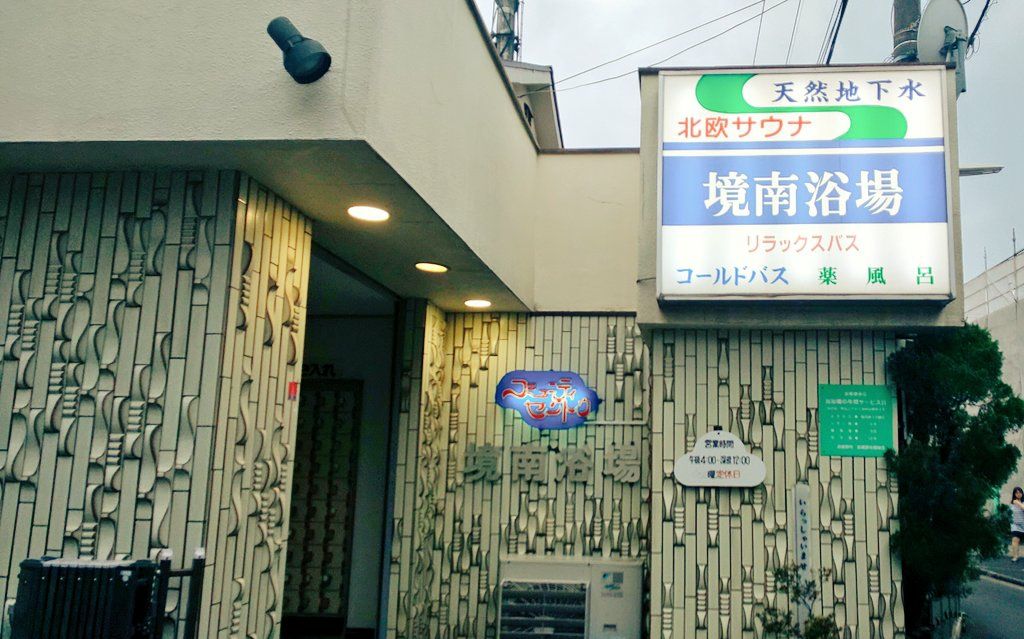 武蔵野市 境南浴場 女サウナーのととのい備忘録 武蔵野市 境南浴場 女サウナーのととのい備忘録
