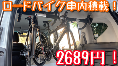 ロードバイク車内積載 26円 フリードプラス クロスターでやってみた Bosocycling