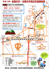 軽井沢交通規制