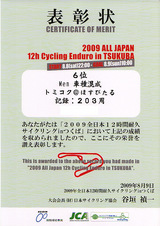 20090907つくば12耐賞状