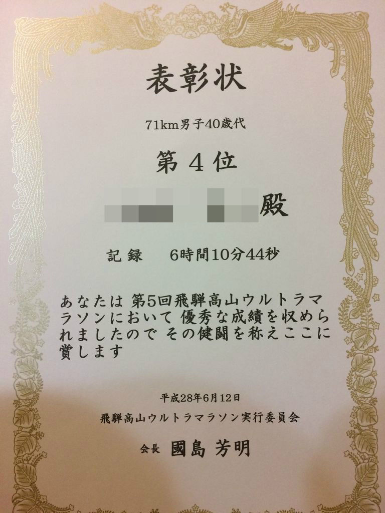 飛騨高山ウルトラ年代別賞状 夜の公園は ポケモンgo シリアスランナーblog Road To 別大カテ1