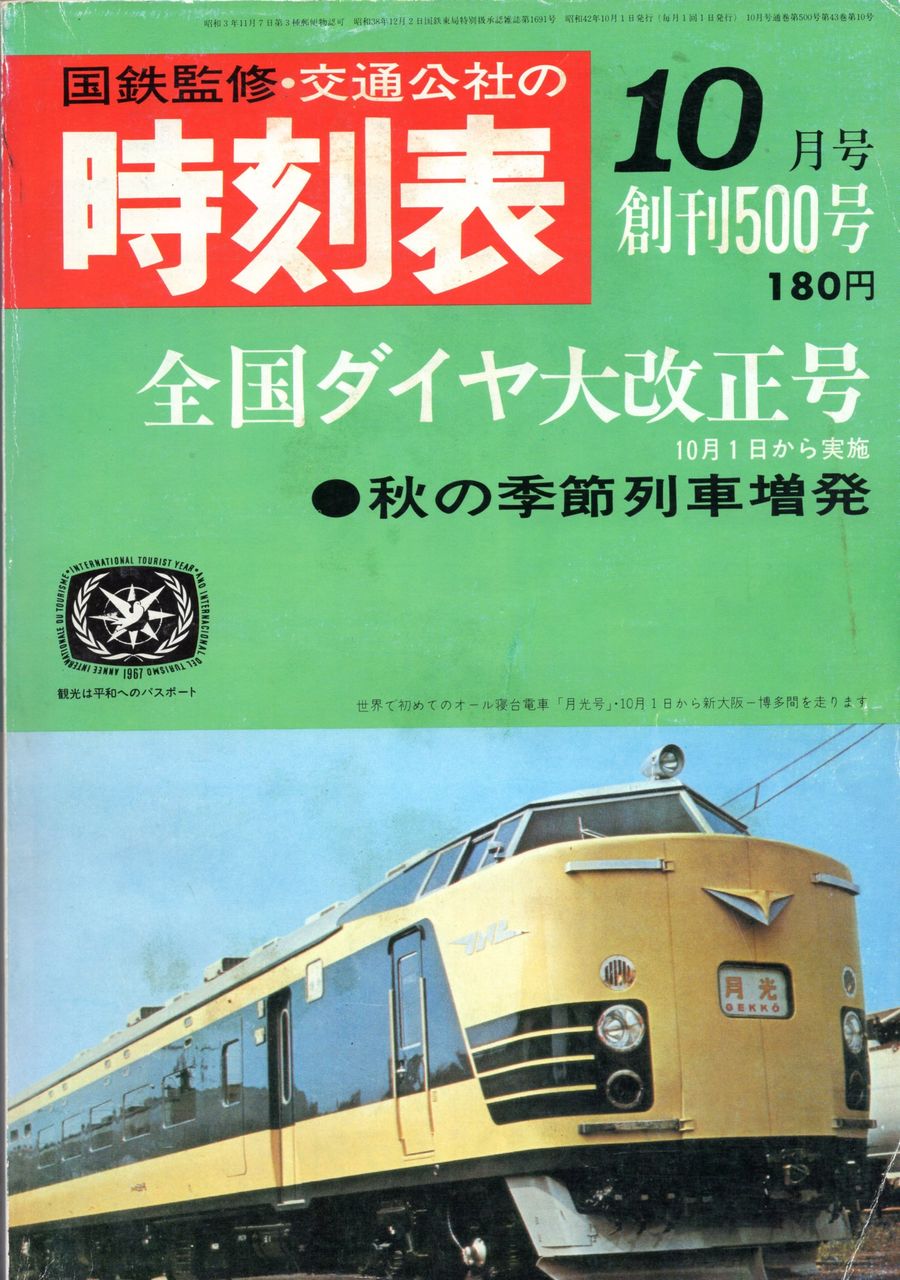 昭和42年の時刻表から 寝台特急月光 : 加藤好啓 国鉄夜話