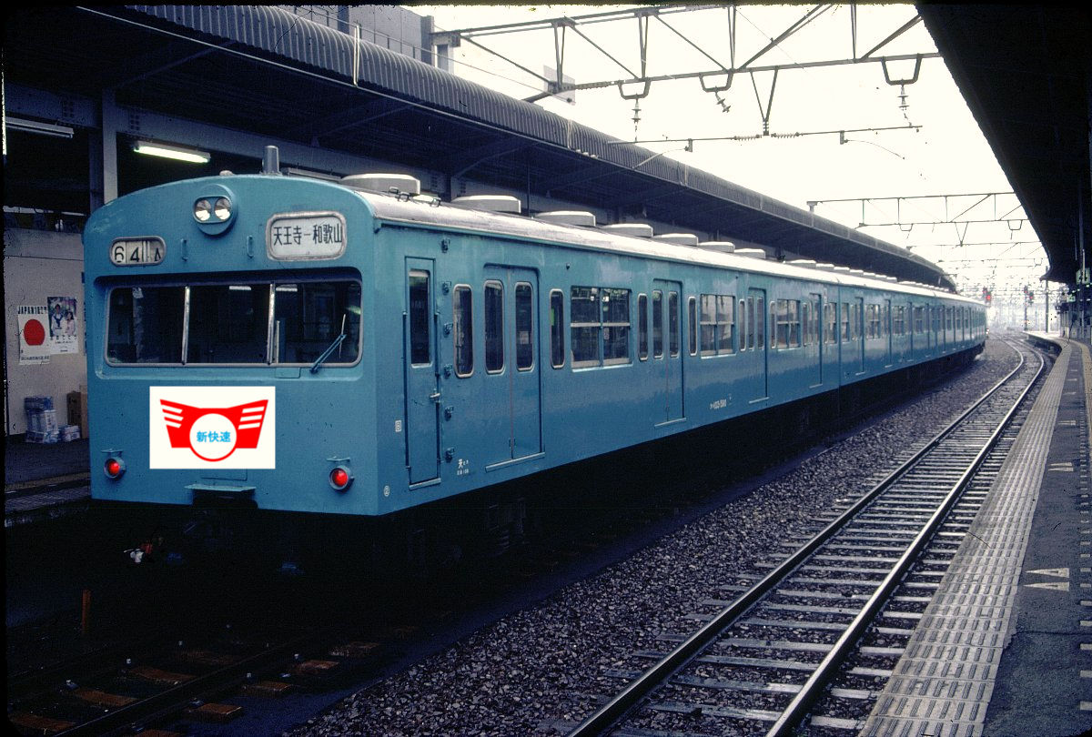 阪和線と新快速 Blackcatこと鉄道ジャーナリスト 加藤好啓 国鉄夜話