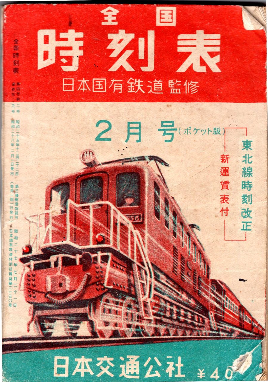 昭和28年の時刻表から : 加藤好啓 国鉄夜話