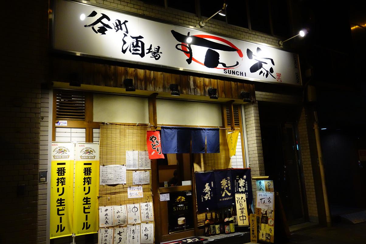 谷町六丁目 谷町酒場 すん家 すんち サクっと前呑みやねん できる限り遊ぶ D 谷町六丁目 谷町酒場 すん家 すんち サクっと前呑みやねん できる限り遊ぶ D
