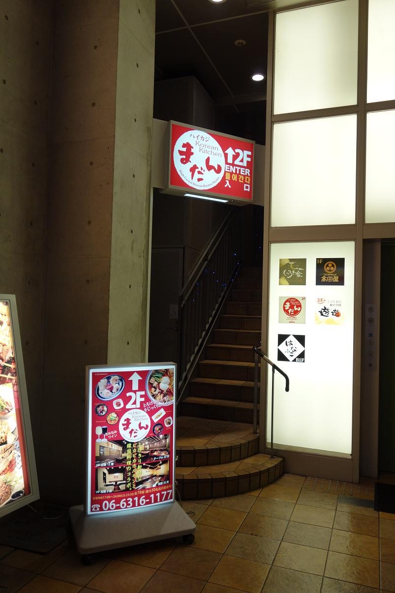 お初天神 ハイカジまだん 朝引きびかびかホルモンが喰える韓国料理屋さんやねん できる限り遊ぶ D お初天神 ハイカジまだん 朝引きびかびかホルモンが喰える韓国料理屋さんやねん できる限り遊ぶ D