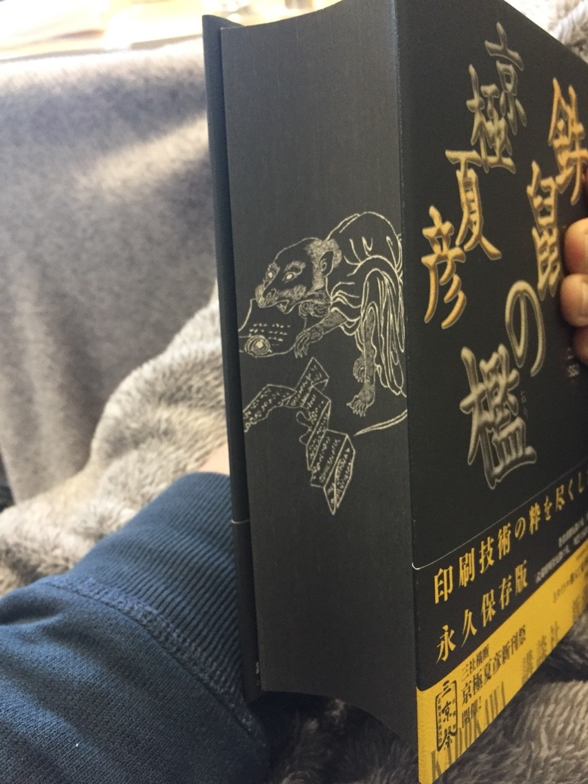 鉄鼠の檻