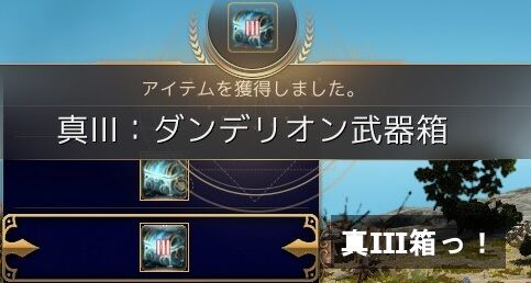 嵐のダンデリオン武器箱から真iii箱 飲んだくれ砂漠 嵐のダンデリオン武器箱から真iii箱 飲んだくれ砂漠