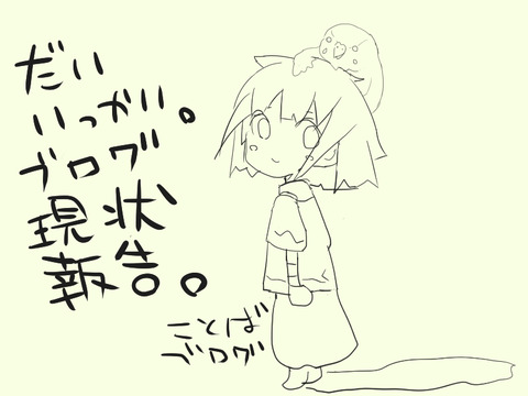 ブログ現状報告1