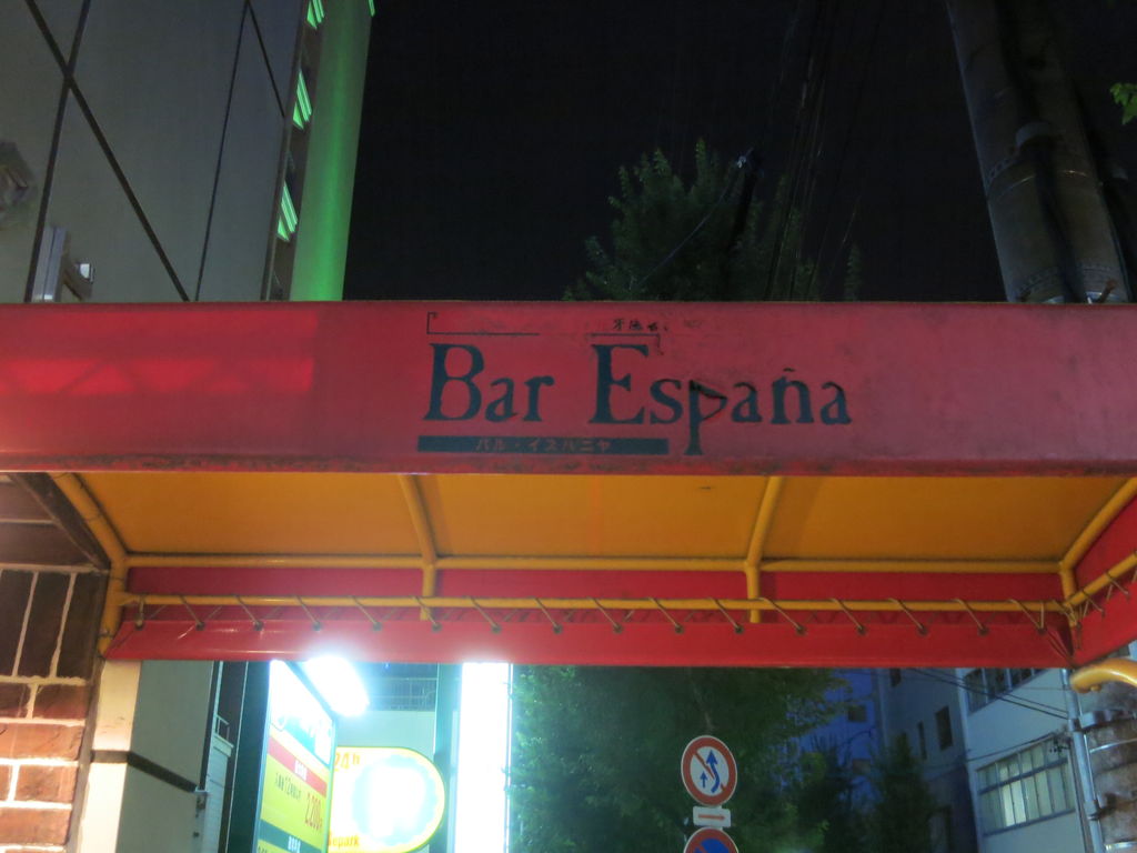名駅の老舗スペインバル 評判どおりです 553 くねくねたべのみあるき