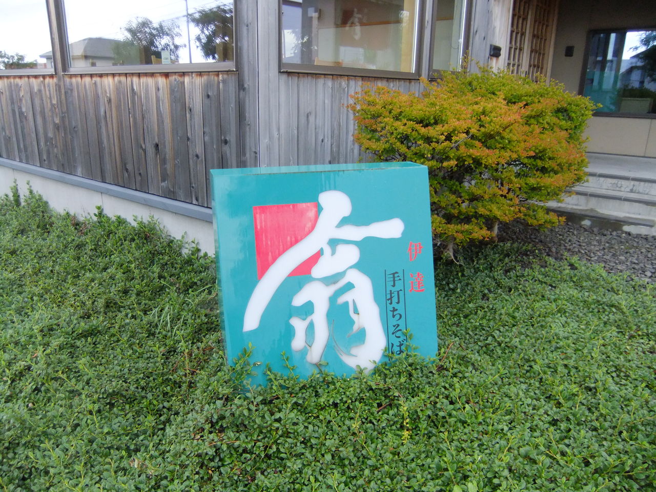翁達磨系 伊達 翁 伊達市 くねくねたべのみあるき 翁達磨系 伊達 翁 伊達市 くねくねたべのみあるき