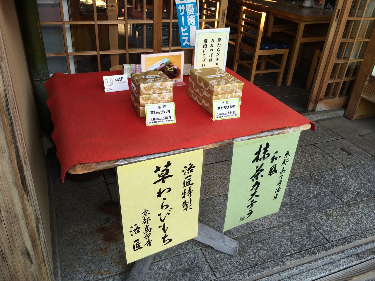 わらびもちを求めて 洛匠 京都市高台寺門前 くねくねたべのみあるき