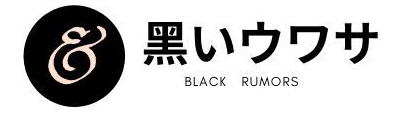 黒いウワサ5ちゃんねる