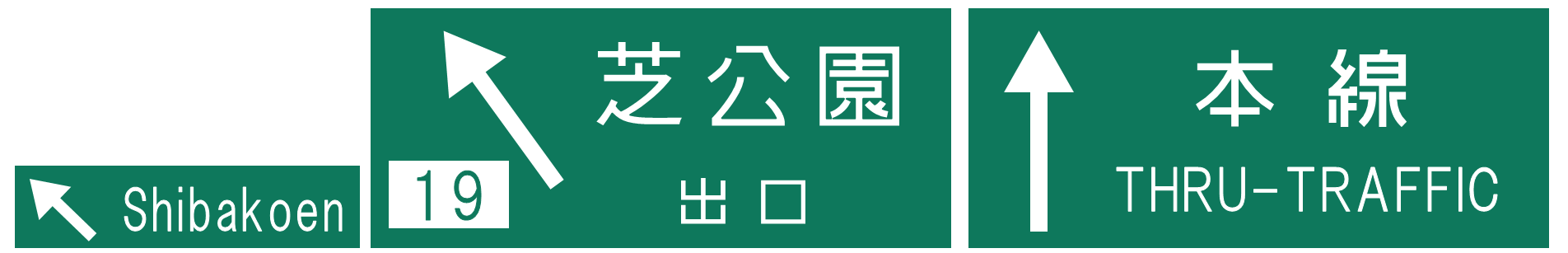 道路公団民営化10周年記念企画第二弾 案内標識で見る首都高速の歴史 道路走行日誌blog版
