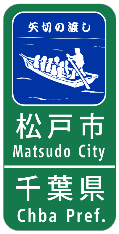 カントリーサイン再現企画 第二弾 道路走行日誌blog版 カントリーサイン再現企画 第二弾 道路走行日誌blog版