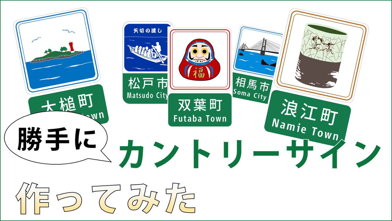 カントリーサイン再現企画 第二弾 道路走行日誌blog版