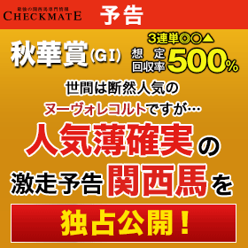 チェックメイト:秋華賞280-280
