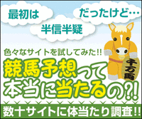 競馬予想って本当に当たるの？バナー