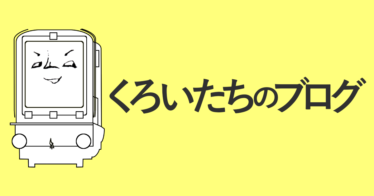 くろいたちのブログ