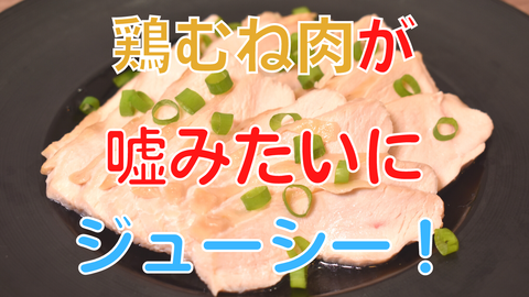 鶏むね肉のしっとり焼き