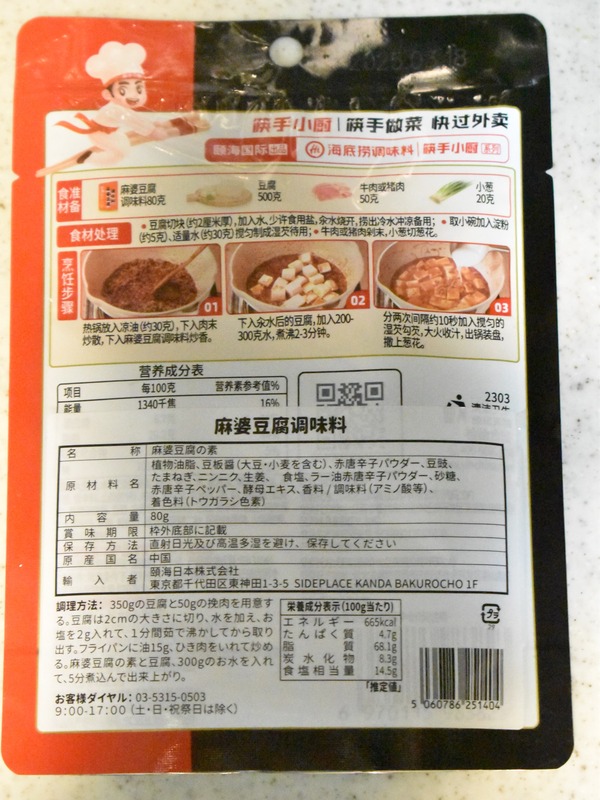 本場の麻婆豆腐の素 (4)