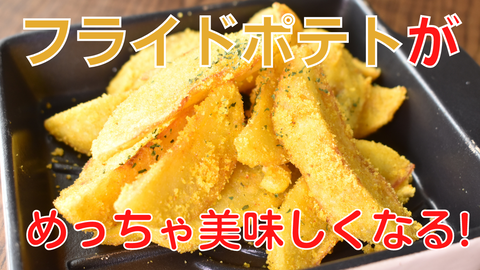 斬新フライドポテト