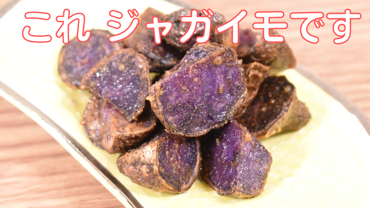 Youtubeに動画 これがジャガイモ シャドークイーンのフライドポテト をアップしました 気まま料理で レシピとか Powered By ライブドアブログ