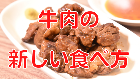 牛肉の酒蒸し