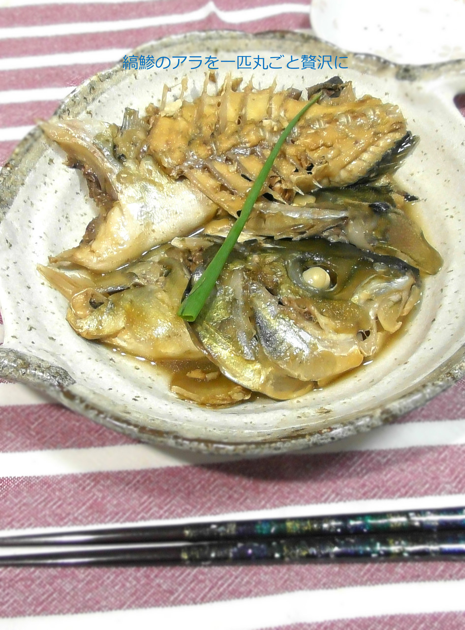 ちょっといい魚でもアラなら安い 縞鯵のアラ炊き 気まま料理で レシピとか Powered By ライブドアブログ