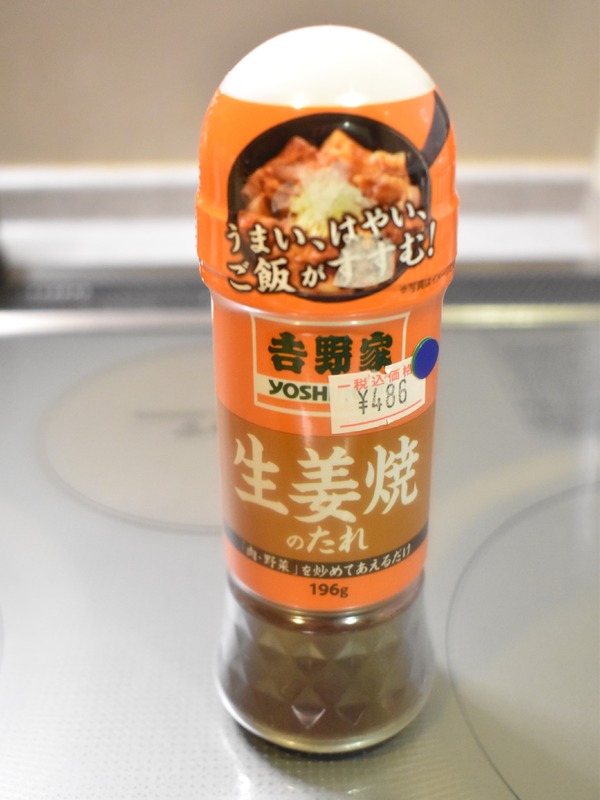 吉野家の生姜焼きのたれを使ってみた (3)