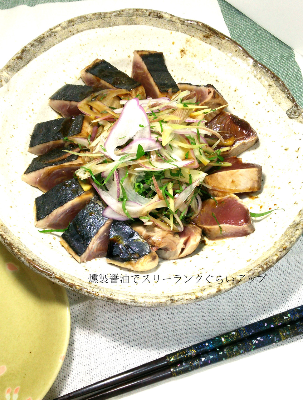 藁焼き風味 カツオのたたき 気まま料理で レシピとか Powered By ライブドアブログ