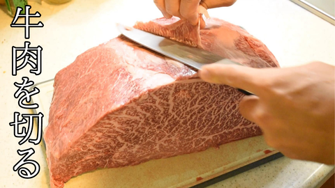 牛肉のかたまりを切る