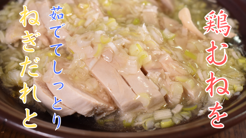 ねぎだれ茹で鶏
