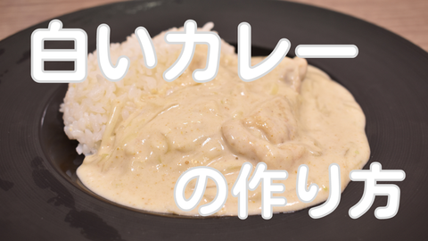 白いカレー