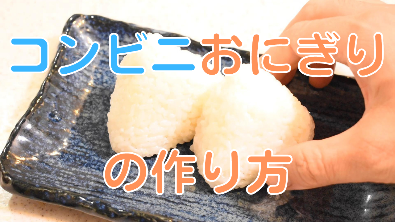 Youtubeに動画 炊くときに一工夫でコンビニのおにぎりが自宅で作れる をアップしました 気まま料理で レシピとか Powered By ライブドアブログ