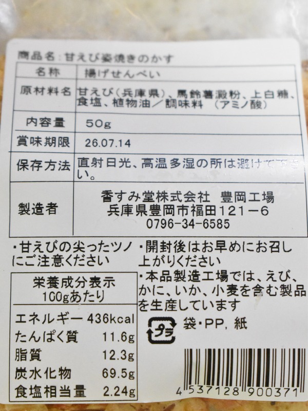 えびせんかき揚げ (4)