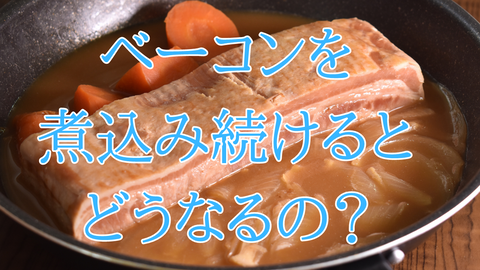 煮込みベーコン