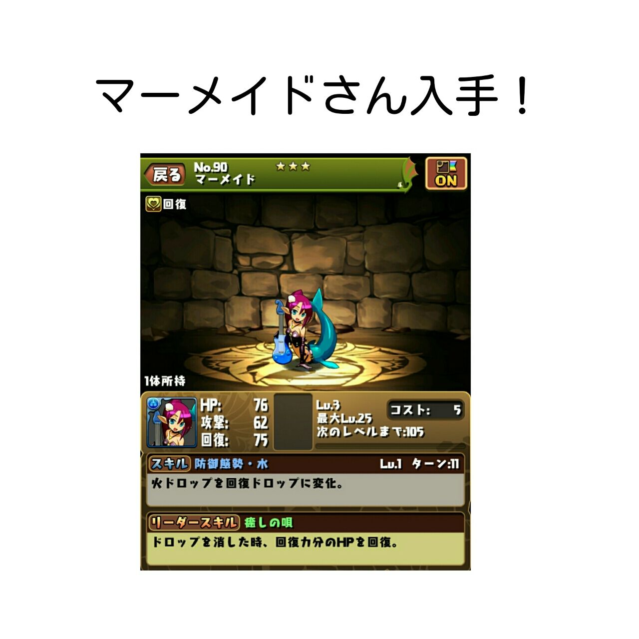 パズドラ 初心者さん向け マーメイドの入手方法 マーメイドのドロップダンジョン スキルレベルとはなんじゃらほい スキルレベルを上げる方法の話 今更ながら 超初心者のおばちゃんが パズドラを始めてみた