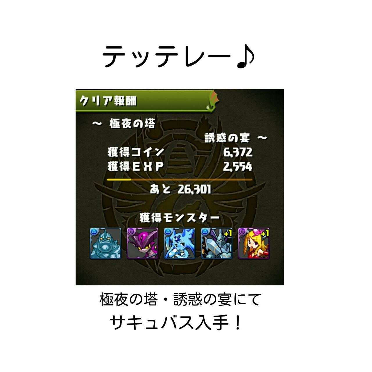 パズドラ サキュバス リリス 遂にドロップ サキュバスの入手方法の話 今更ながら 超初心者のおばちゃんが パズドラを始めてみた