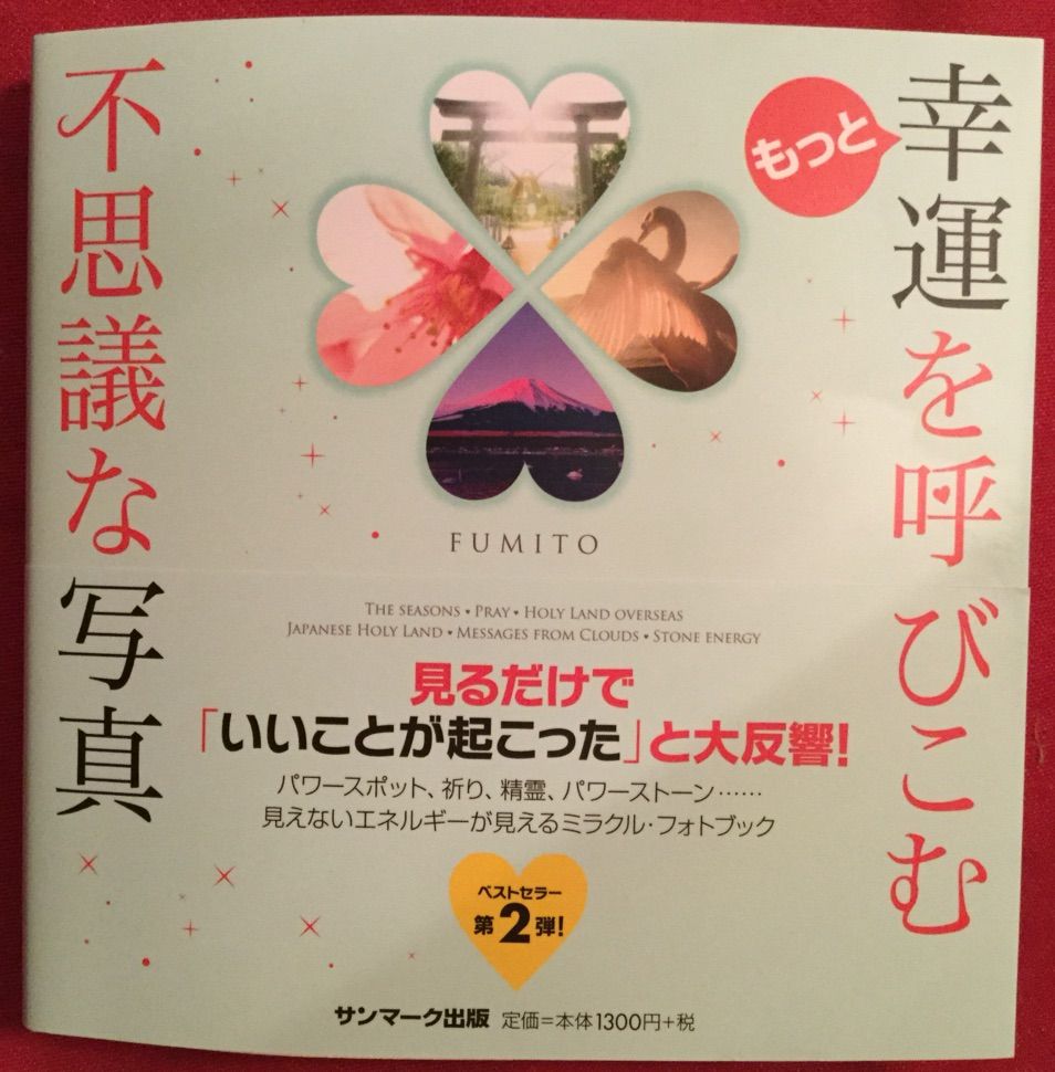 もっと幸運を呼びこむ不思議な写真 Fumito著 Bliss Life By Dr Rika もっと幸運を呼びこむ不思議な写真 Fumito著 Bliss Life By Dr Rika